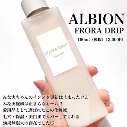 フローラドリップ/ALBION/化粧水を使ったクチコミ(2枚目)