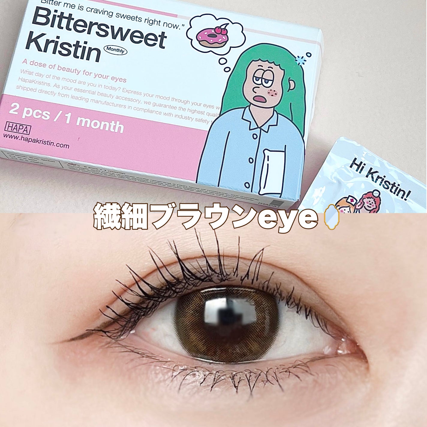 ビタースイートクリスティン/Hapa kristin/カラーコンタクトレンズを使ったクチコミ(1枚目)