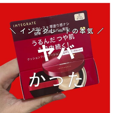 先行発売されたインテグレードのクッションファンデ

価格は3000円と韓コスと似たような金額…

もう少し安かったら即買いだったんだけど、ティルティルと同価格帯か…と思ったら少し悩んでしまったw
そこが