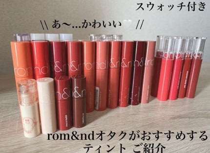ジューシーラスティングティント/rom&nd/リップティントを使ったクチコミ(1枚目)