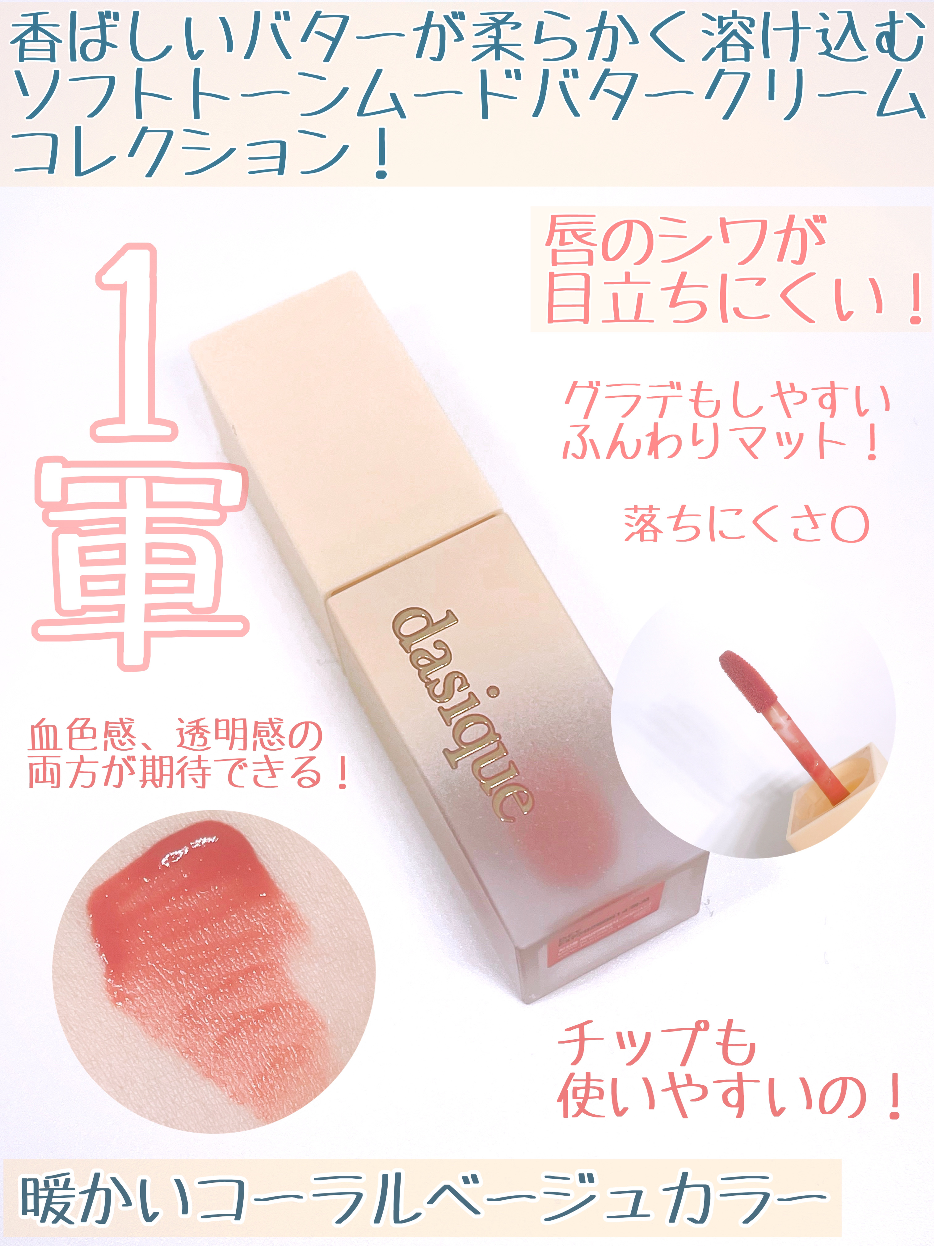 クリームドゥバターティント 02 ソルテッドバター/dasique/リップティントを使ったクチコミ（2枚目）