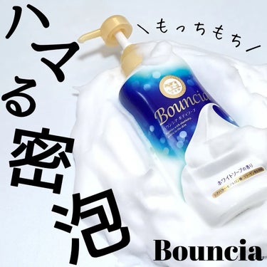 バウンシア ボディソープ ホワイトソープの香り/Bouncia/ボディソープを使ったクチコミ（1枚目）