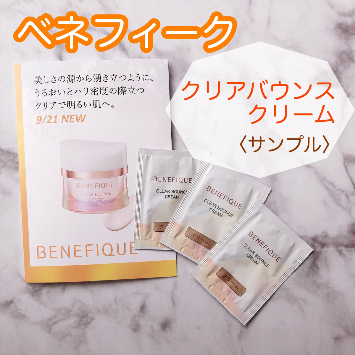 クリアバウンスクリーム /BENEFIQUE/フェイスクリームを使ったクチコミ（1枚目）