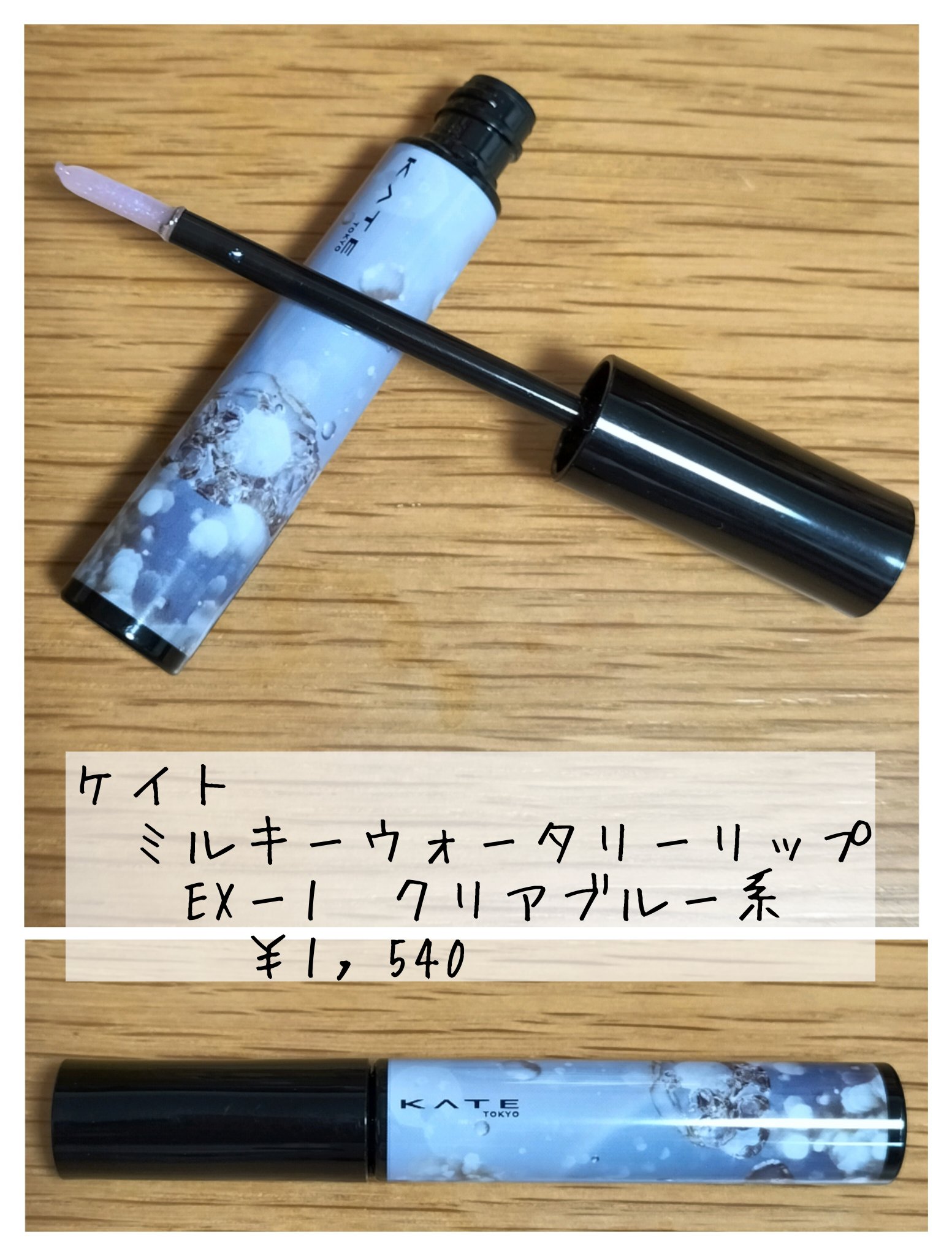 ミルキーウォータリーリップ/KATE/リップグロスを使ったクチコミ（1枚目）