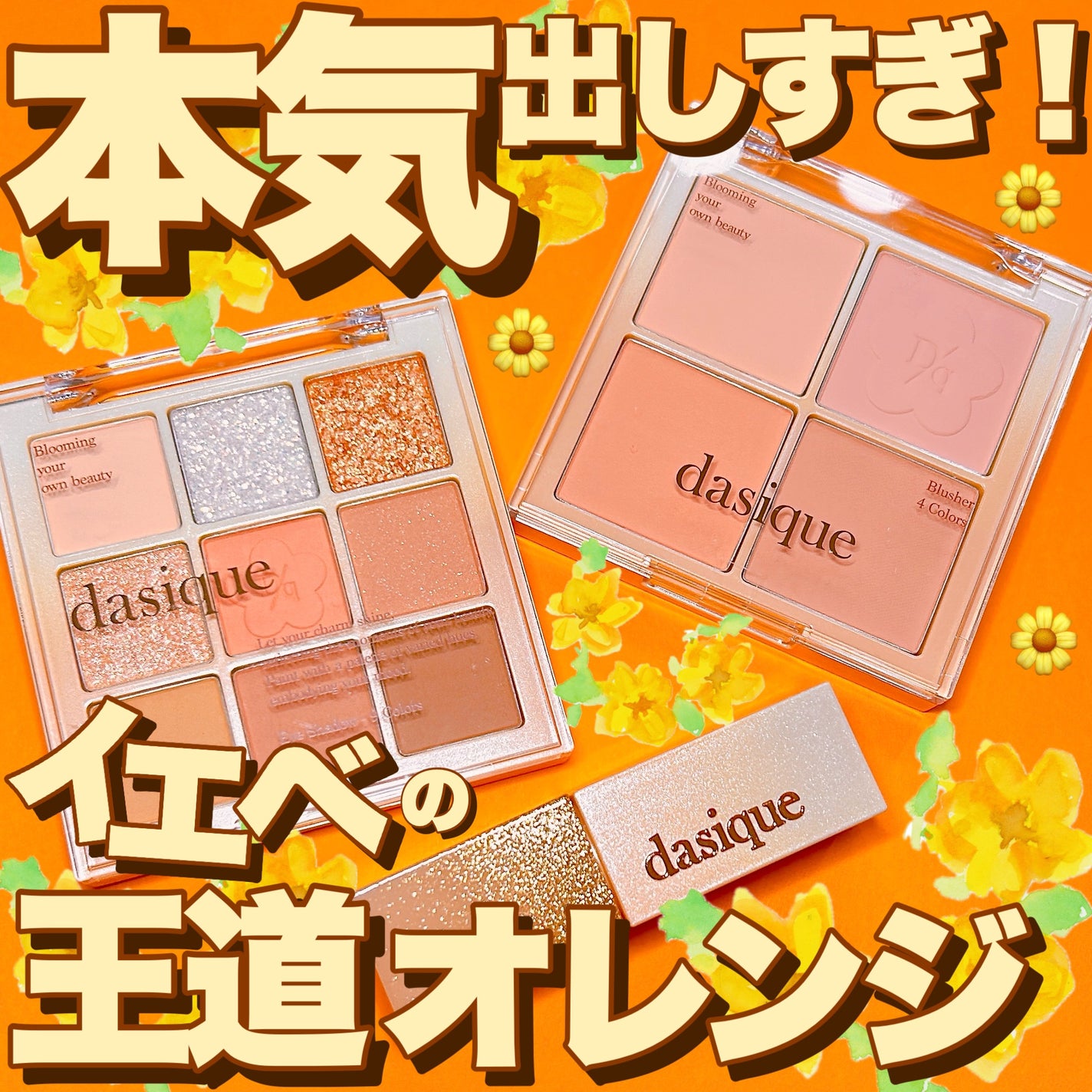 春の温もりちゃん on LIPS 「【dasique本気出しすぎたか?!イエベさん大歓喜のキンモク..」(1枚目)