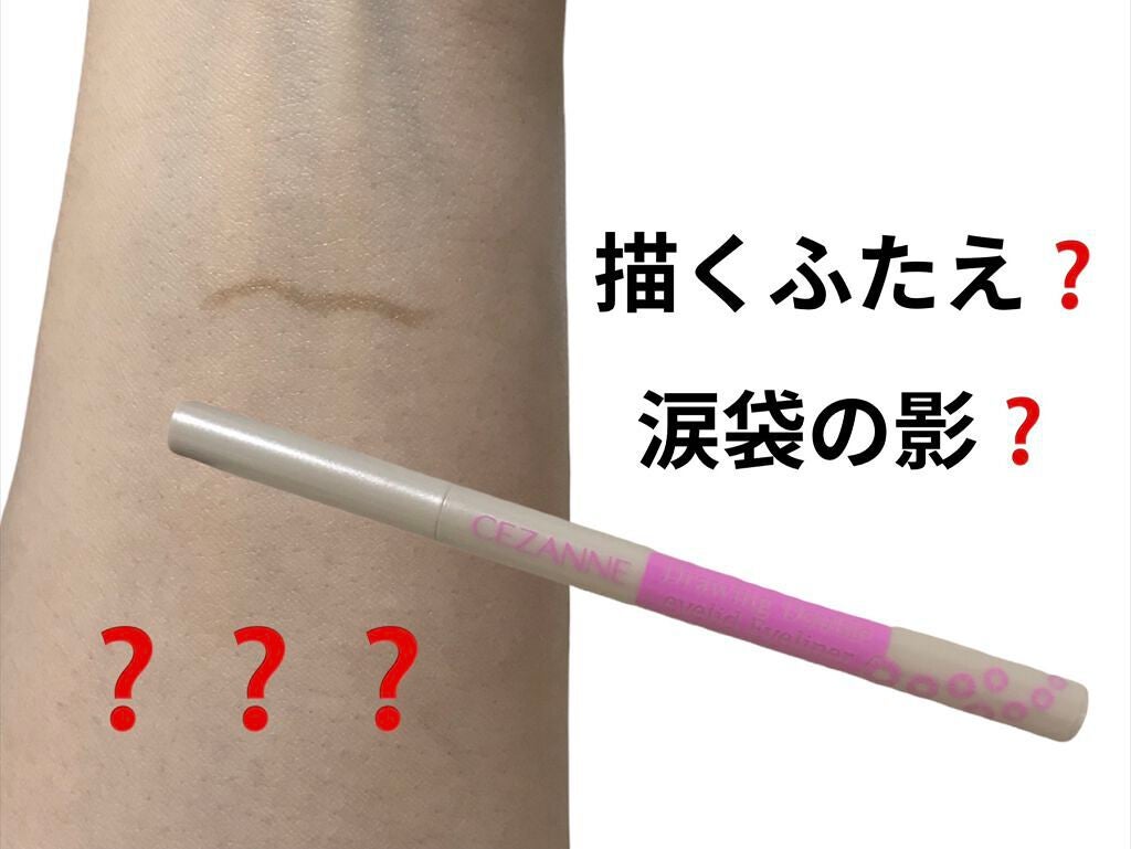 描くふたえアイライナー/CEZANNE/リキッドアイライナーを使ったクチコミ(1枚目)