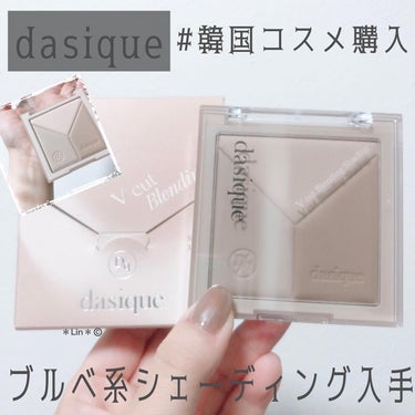 Vカットブレンディングシェーディング/dasique/シェーディングを使ったクチコミ（1枚目）