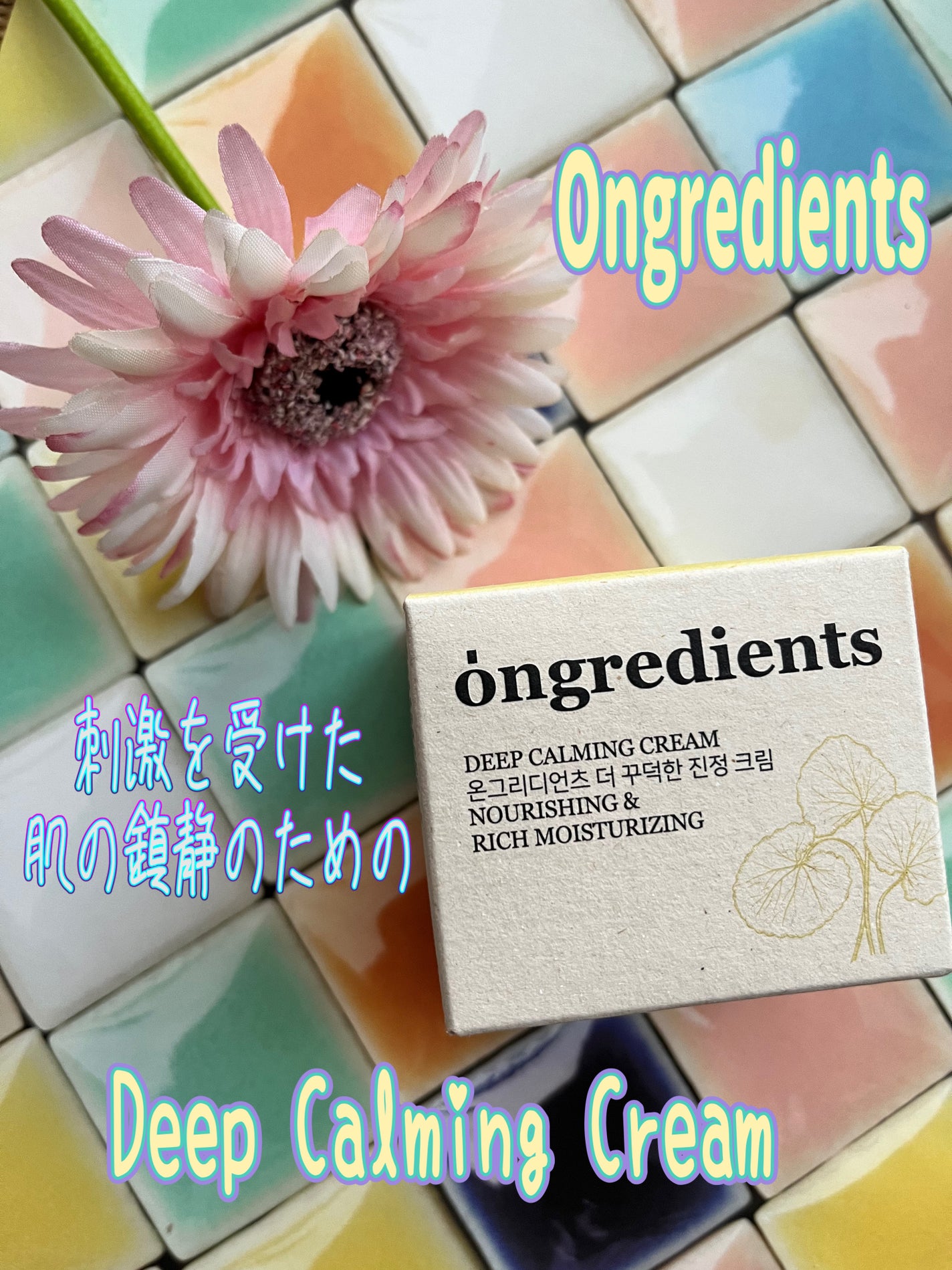 ディープカーミングクリーム/Ongredients/フェイスクリームを使ったクチコミ(1枚目)