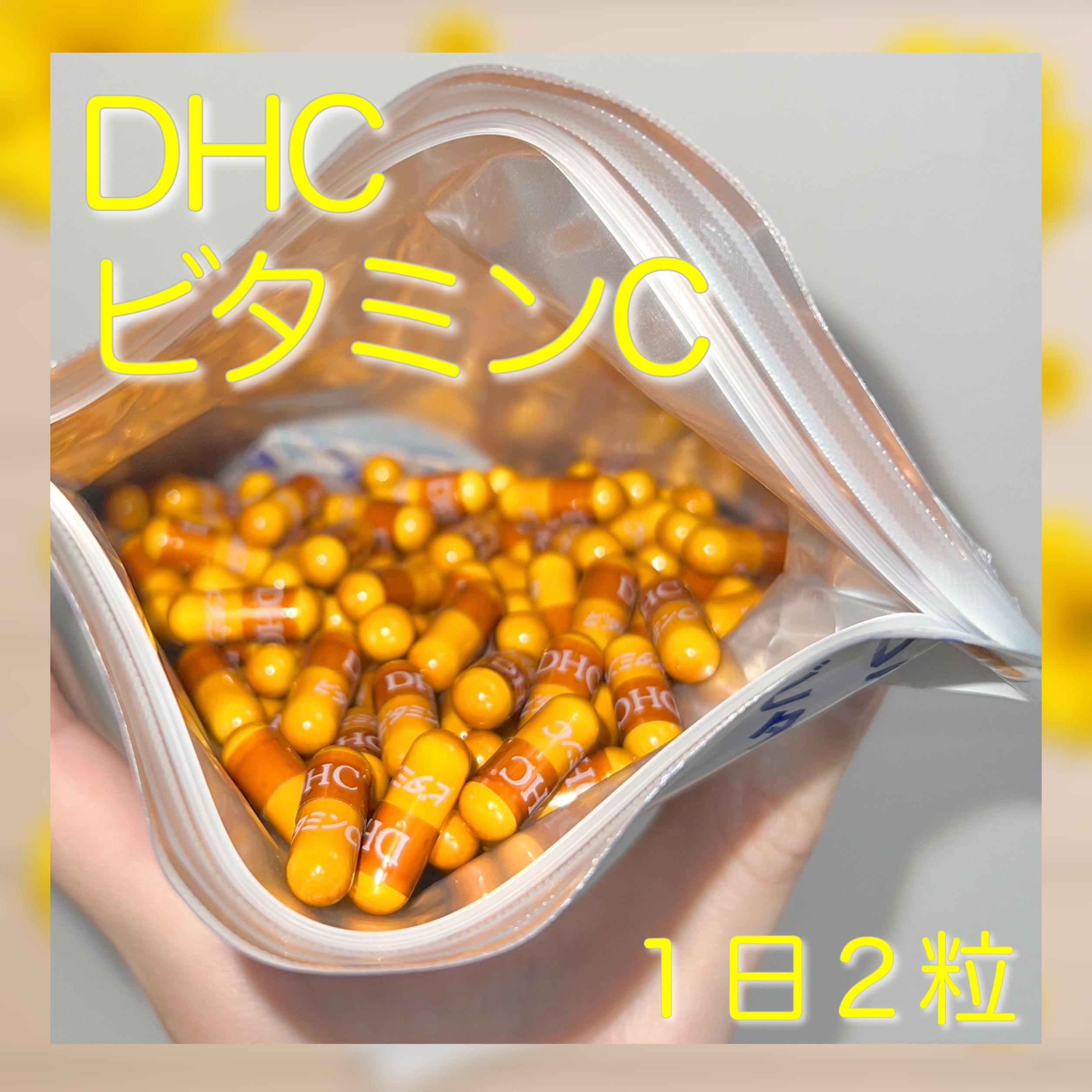 DHC ビタミンＣハードカプセル/DHC/美容サプリメントを使ったクチコミ（1枚目）