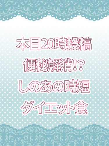 【   告知   】
本日20時投稿
便秘解消にもいい
超時短ダイエット食を紹介します
良かったら見に来てください

#しのあのダイエット食