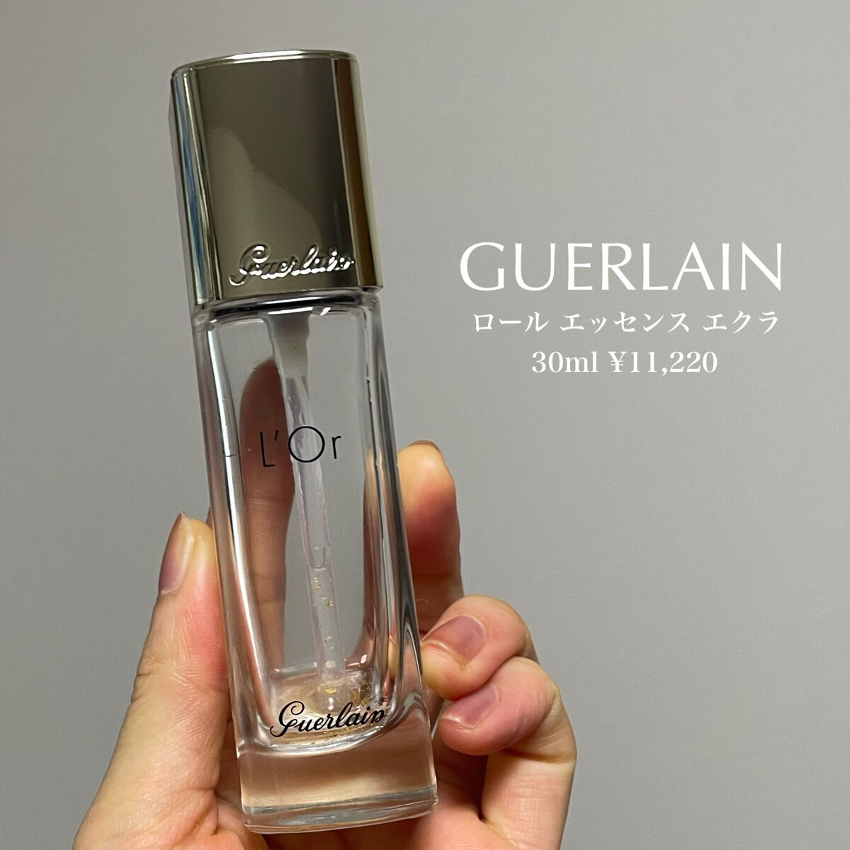 ロール エッセンス エクラ/GUERLAIN/化粧下地を使ったクチコミ（2枚目）