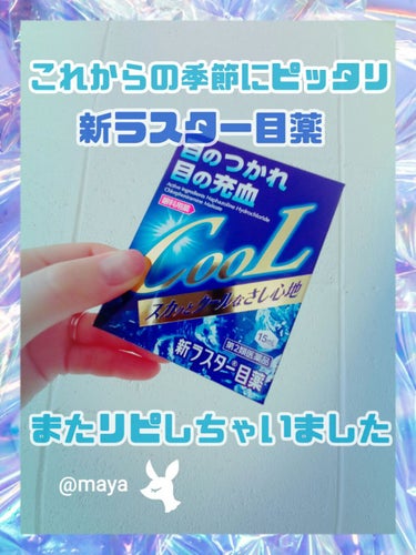 新ラスター目薬クール(医薬品)/滋賀県製薬/その他を使ったクチコミ（1枚目）