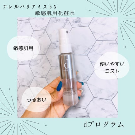 アレルバリア ミスト/d プログラム/ミスト状化粧水を使ったクチコミ(1枚目)
