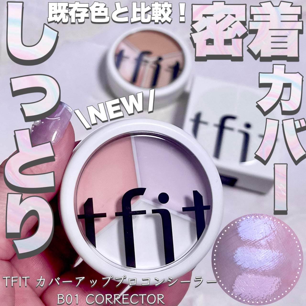 カバーアッププロコンシーラー/TFIT/パレットコンシーラーを使ったクチコミ(1枚目)