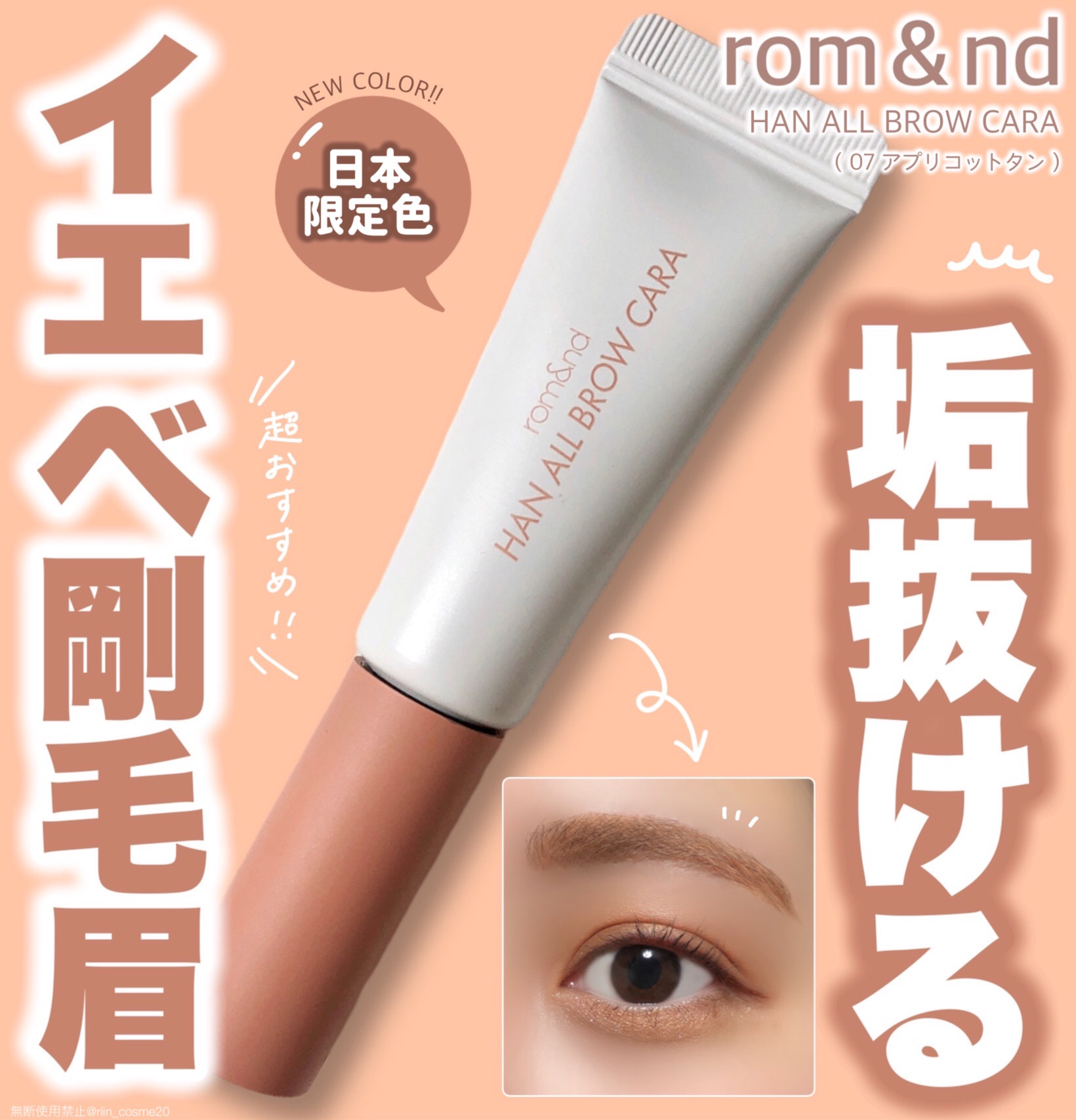 ハンオールブロウカラ/rom&nd/眉マスカラを使ったクチコミ（1枚目）