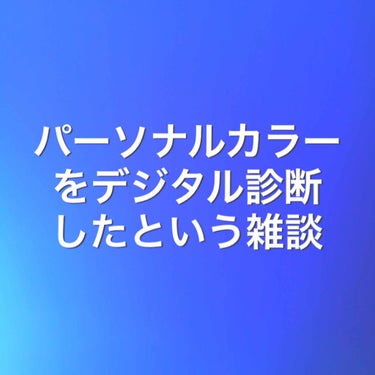 実は…ずっと迷っていたパーソナルカラー診断をしました！！！

と言っても実際にお店でした訳ではなく…💦
「ココナラ」というアプリでプロの方に写真を送り診断していただきました。

やっぱり対面でみるのが一