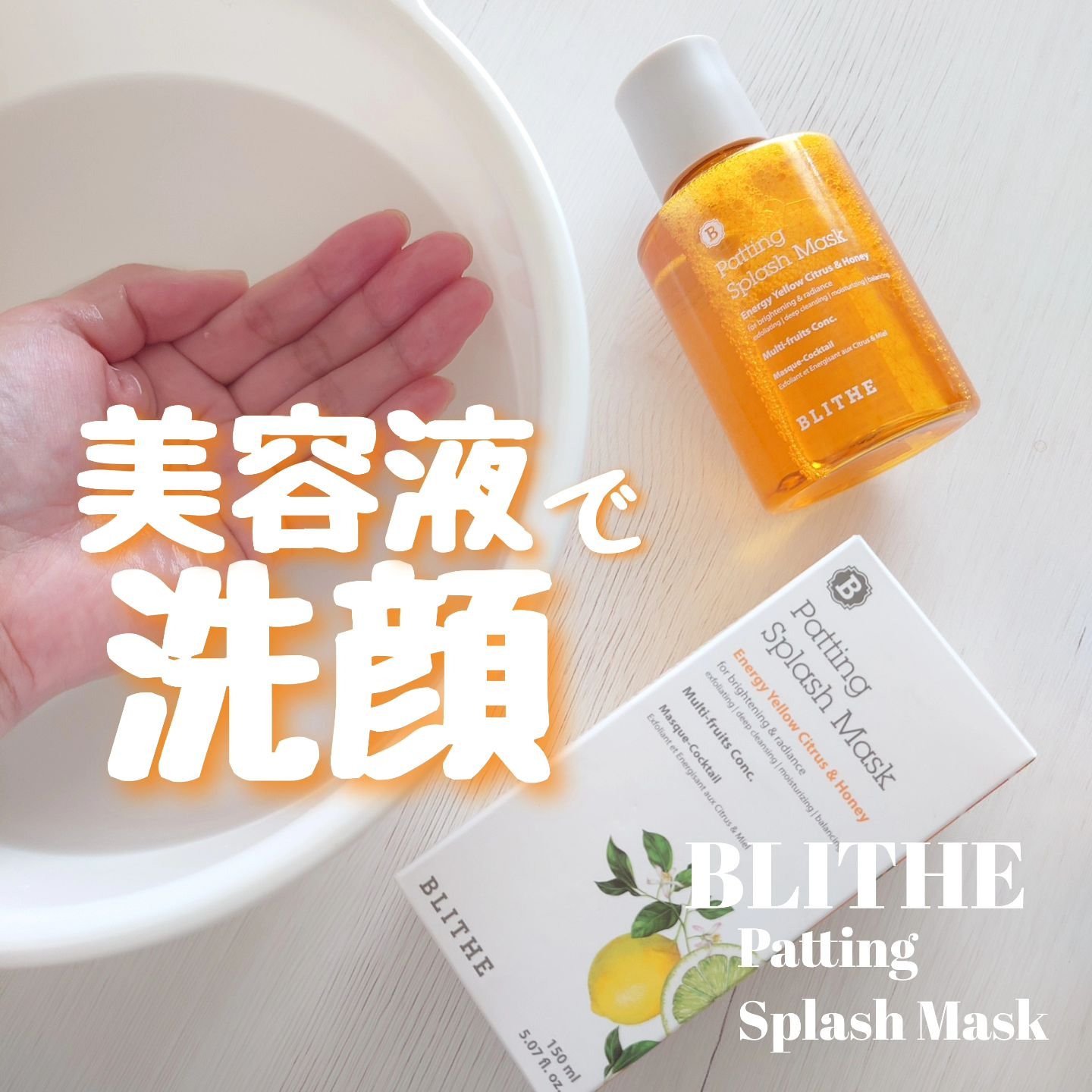 Patting Splash Mask Energy Citrus & Honey/BLITHE/その他洗顔料を使ったクチコミ（1枚目）