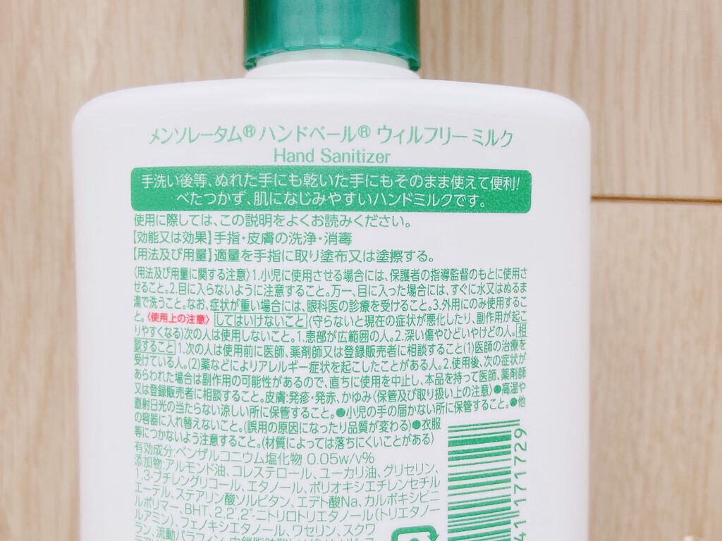 メンソレータム ハンドベール ウィルフリーミルクのクチコミ「ハンドベール　ウィルフリーミルク✨

ロート製薬さんの保湿+消毒できるハンドミルク！

こうい.....」（2枚目）