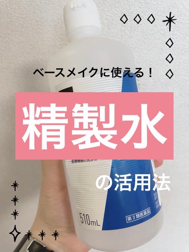 精製水（医薬品）/健栄製薬/その他を使ったクチコミ（1枚目）