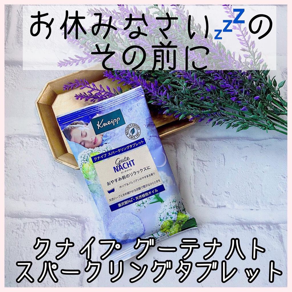 クナイプ グーテナハト スパークリングタブレット ホップ＆バレリアンの香り/クナイプ/炭酸系入浴剤を使ったクチコミ（1枚目）