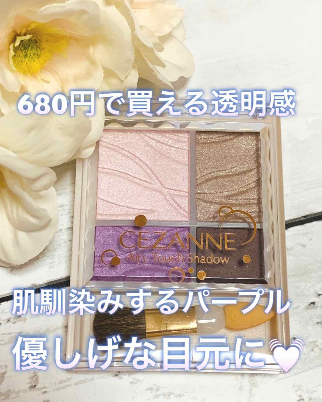 エアリータッチシャドウ/CEZANNE/アイシャドウパレットを使ったクチコミ（1枚目）