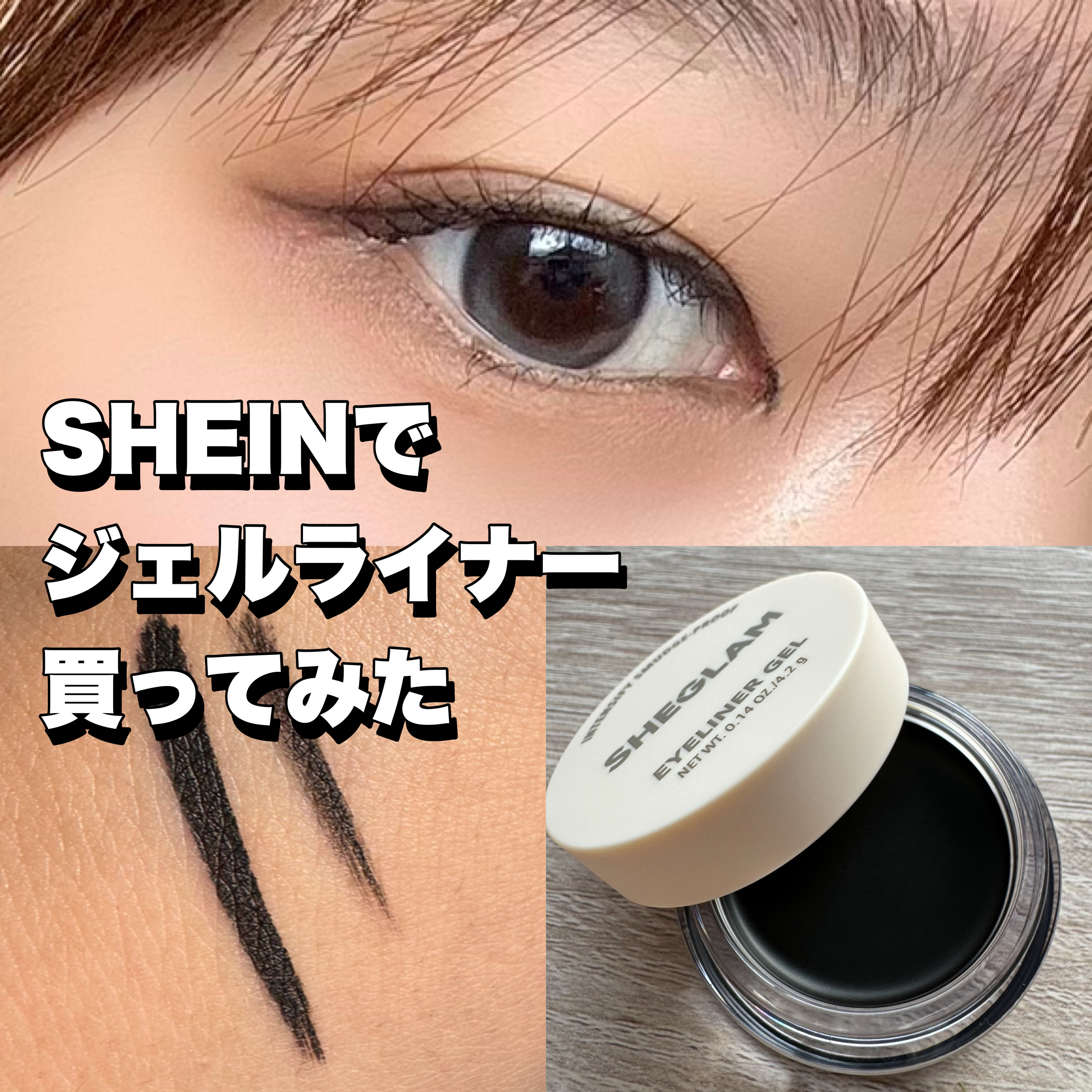 アイライナー ジェル/SHEGLAM/ジェルアイライナーを使ったクチコミ（1枚目）