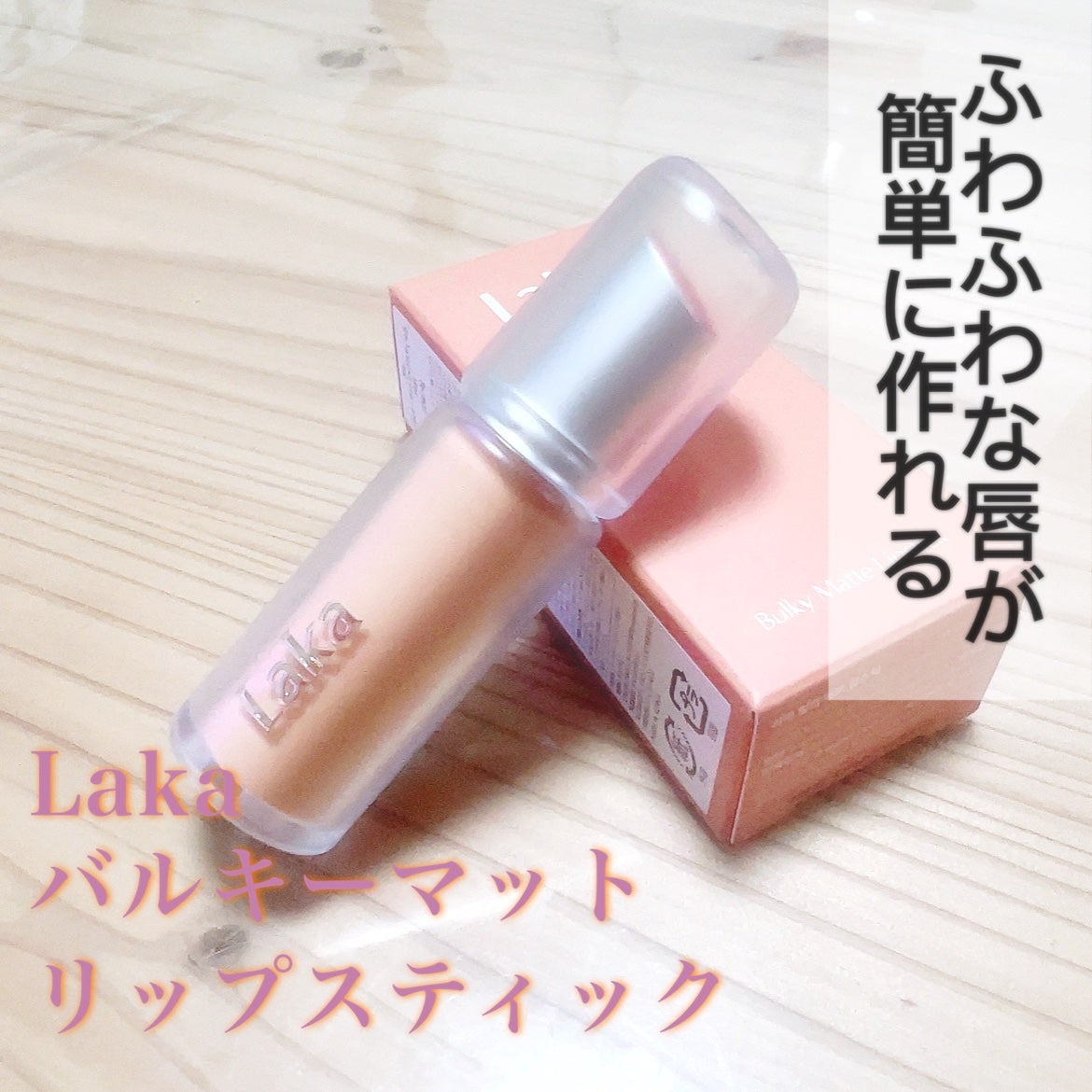 バルキーマットリップスティック/Laka/口紅を使ったクチコミ(1枚目)