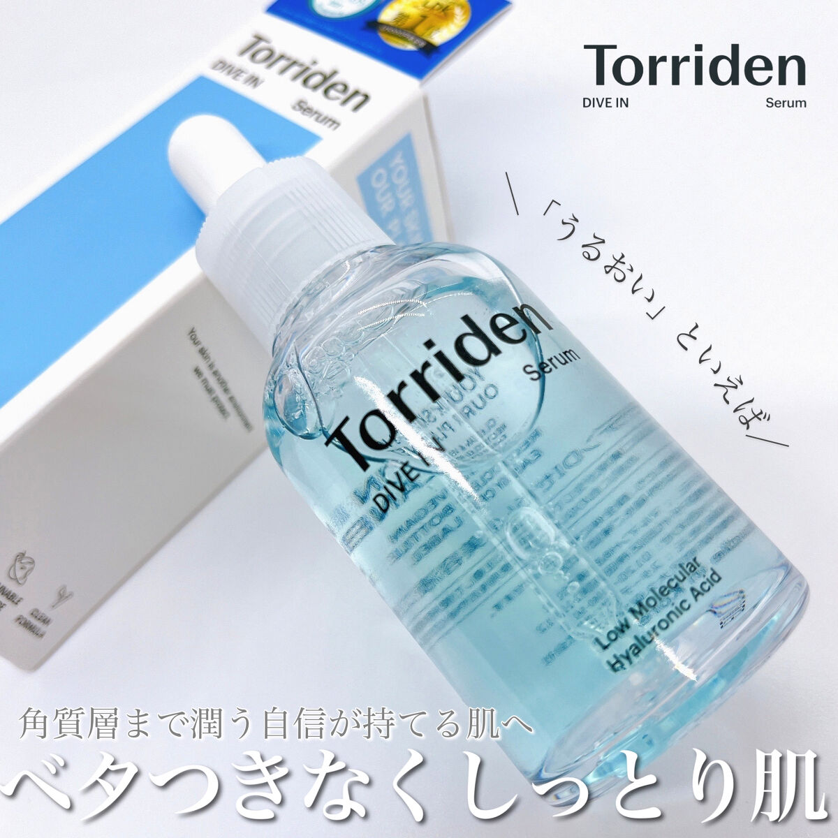 ダイブイン セラム/Torriden/美容液を使ったクチコミ（1枚目）
