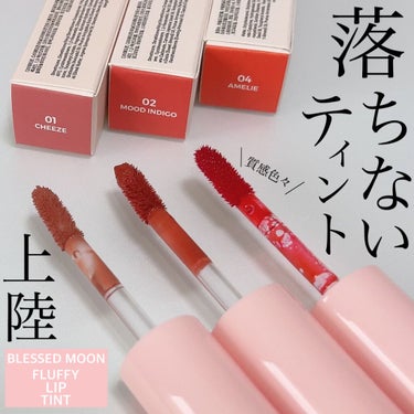 BLESSED MOON フラッフィリップティントのクチコミ「気になっていたBLESSED MOONのFLUFFY LIP TINT。
しっかり色付いて落ち.....」（1枚目）