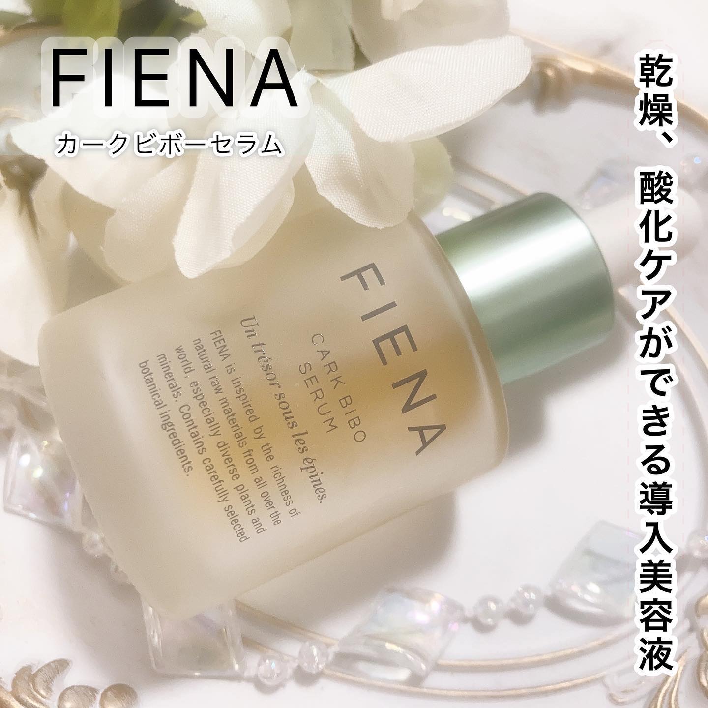 カークビボーセラム/FIENA/美容液を使ったクチコミ（1枚目）