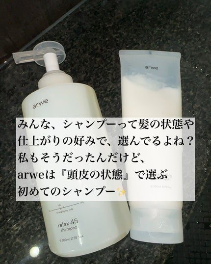 リラックス45シャンプー/arwe/市販シャンプーを使ったクチコミ(2枚目)