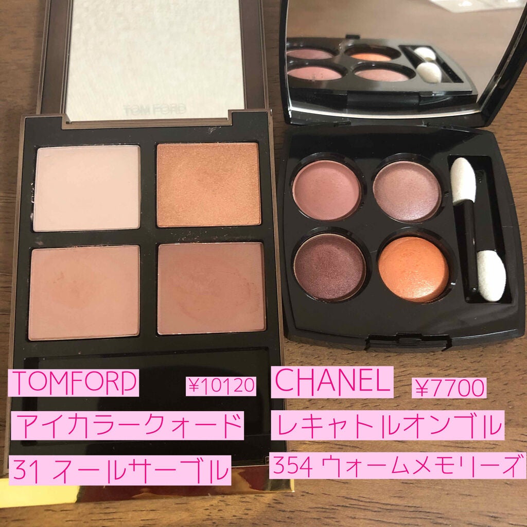アイシャドウまとめ売り トムフォード シャネル エレガンス 全て限定品 あなたはどっち派?TOM FORD BEAUTY・CHANELのアイシャドウ