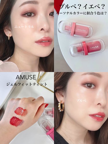 ブルベ？イエベ？
パーソナルカラー別のおすすめをご紹介💋

🏷️ブランド名:AMUSE JEL-FIT TINT
 高粘度のオイルと水分子で ぷにゅっとした唇を演出するリップティント。
 ヒアルロン酸や