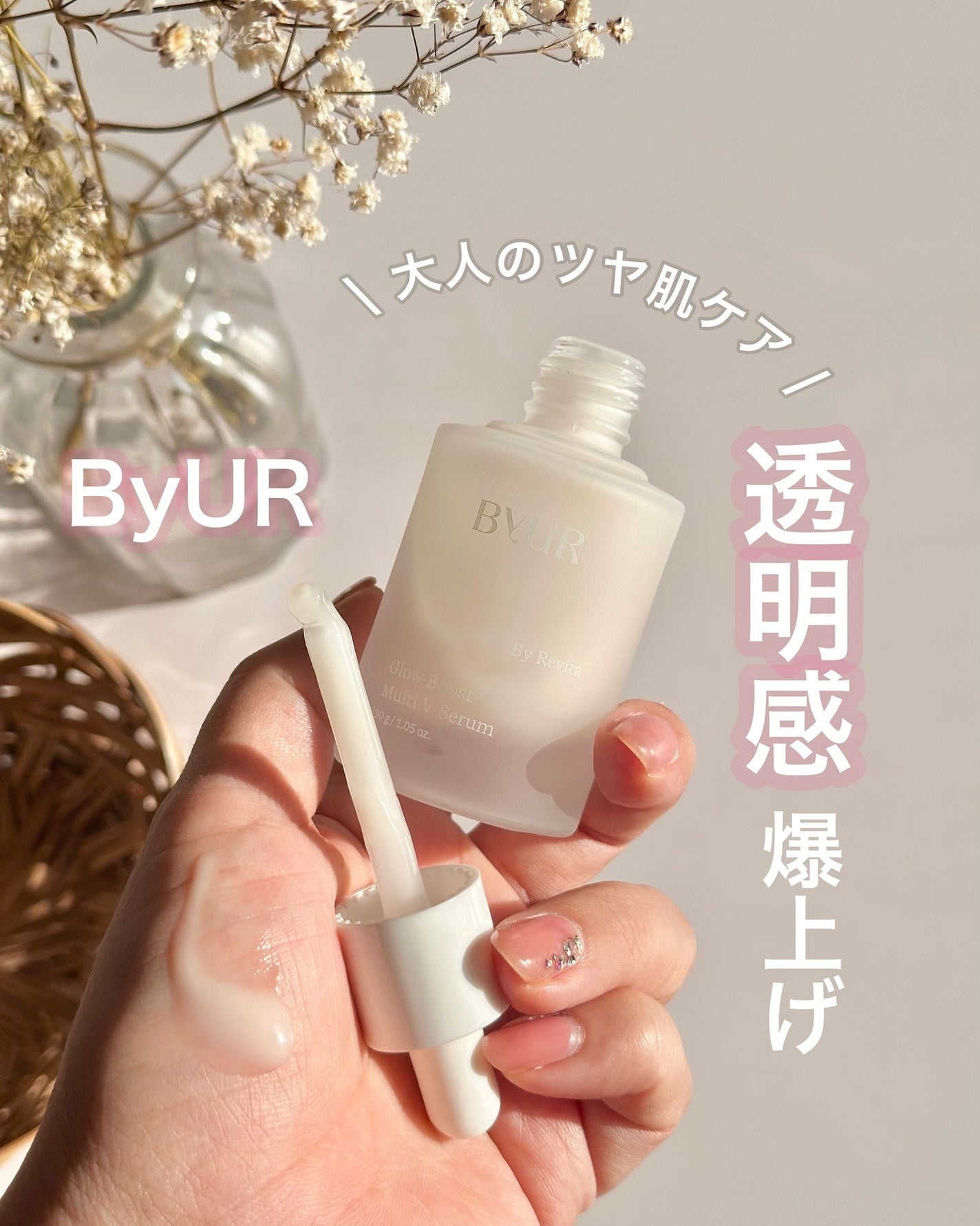 グローブースト マルチV セラム/ByUR/美容液を使ったクチコミ(1枚目)