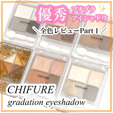 グラデーション アイシャドウ/ちふれ/アイシャドウパレットを使ったクチコミ(1枚目)