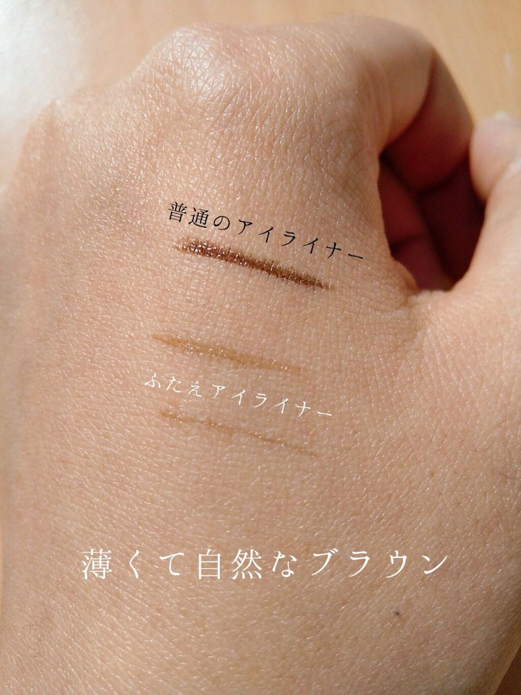 描くふたえアイライナー/CEZANNE/リキッドアイライナーを使ったクチコミ(4枚目)