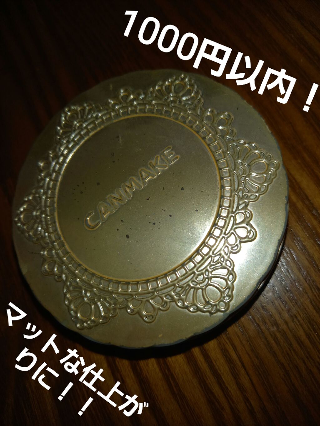 【旧品】マシュマロフィニッシュパウダー/キャンメイク/プレストパウダーを使ったクチコミ(1枚目)