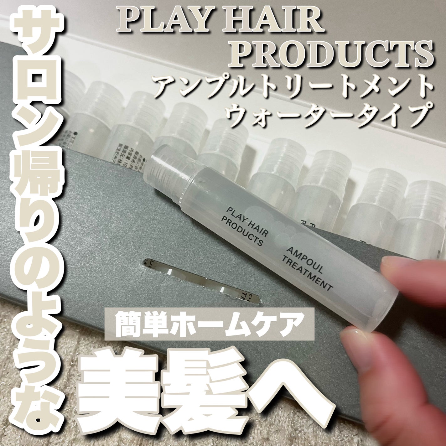 アンプルトリートメント/PLAY HAIR PRODUCTS/アウトバストリートメントを使ったクチコミ(1枚目)