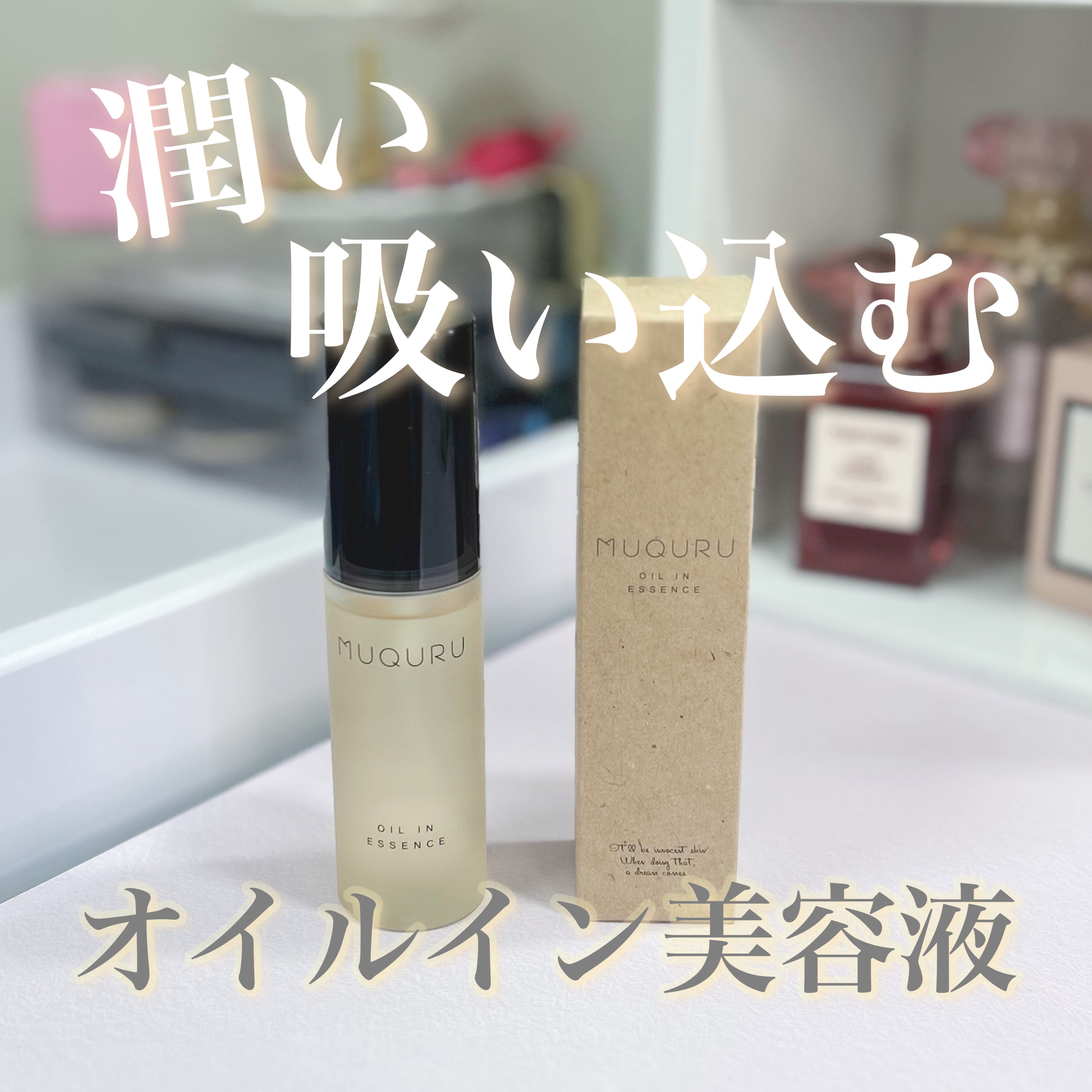 オイルインエッセンス/MUQURU/ブースター・導入液を使ったクチコミ（1枚目）