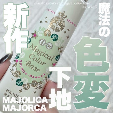 MAJOLICA MAJORCA マジカルカラーベースのクチコミ「\ なじむと色が変わる魔法のグリーン下地🪄 /


〻 MAJOLICA MAJORCA
──.....」（1枚目）