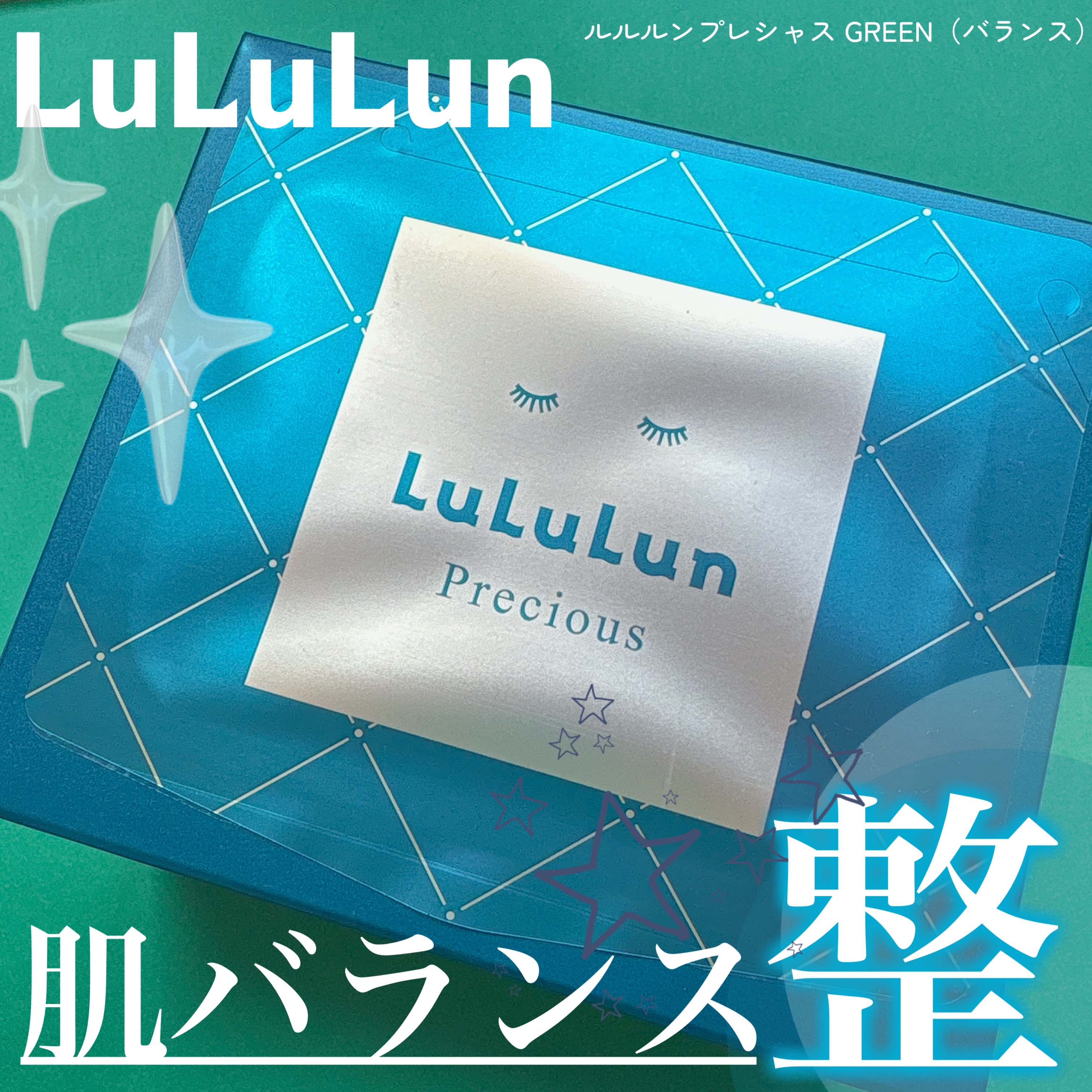 ルルルンプレシャス GREEN(バランス)【旧】/ルルルン/シートマスク・パックを使ったクチコミ（1枚目）