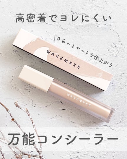 ディファイニングカバーコンシーラー/wakemake/リキッドコンシーラーを使ったクチコミ(1枚目)
