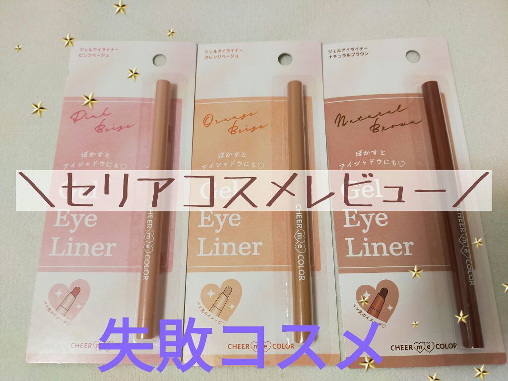 CHEER me COLOR ジェルアイライナー/セリア/ジェルアイライナーを使ったクチコミ（1枚目）