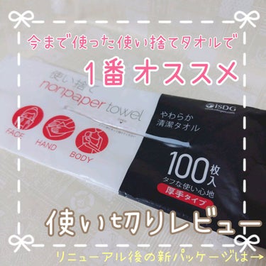 こんにちは✨😃❗
ますかっと。です🌸


今回は、ISDG 医食同源ドットコムから発売されている使い捨て nonpaper towel厚手タイプをご紹介します✨

こちら今は原材料の高騰などの影響で内容