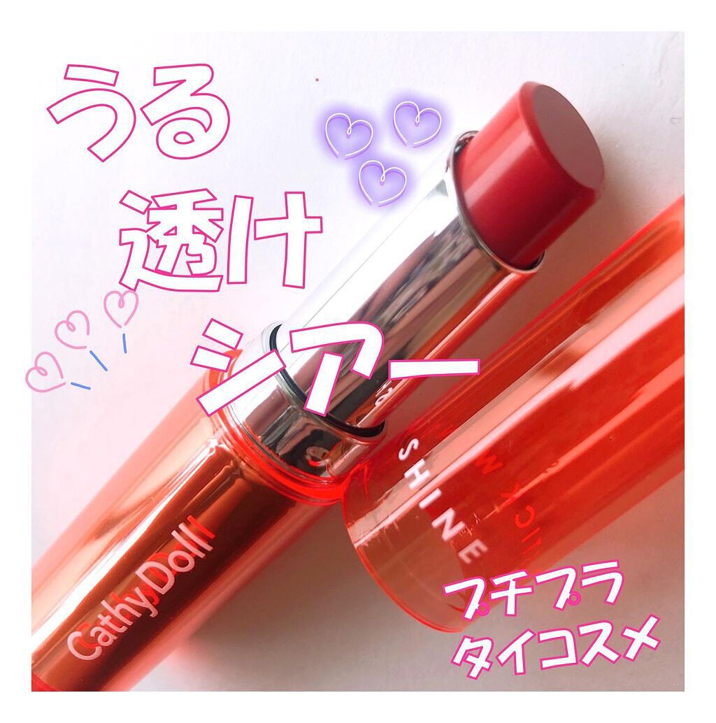 ワンナシャインリップ/CathyDoll/口紅を使ったクチコミ（1枚目）