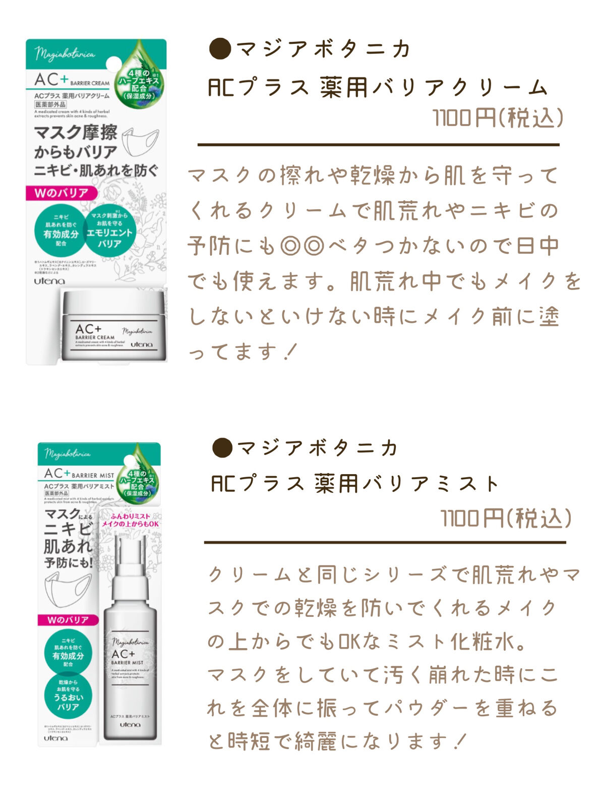 AC+ 薬用バリアミスト/マジアボタニカ/ミスト状化粧水を使ったクチコミ（2枚目）