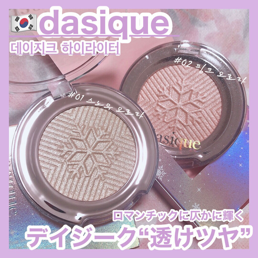 ホリデーハイライター #02 PINK AURORA/dasique/パウダーハイライトを使ったクチコミ（1枚目）