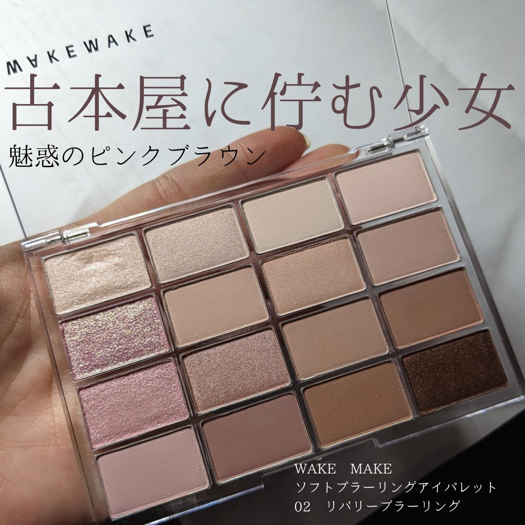 ソフトブラーリングアイパレット/wakemake/アイシャドウパレットを使ったクチコミ（1枚目）