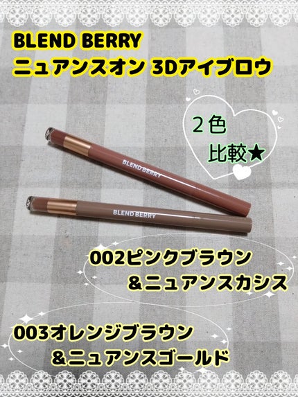 ニュアンスオン 3Dアイブロウ /BLEND BERRY/パウダーアイブロウを使ったクチコミ(1枚目)