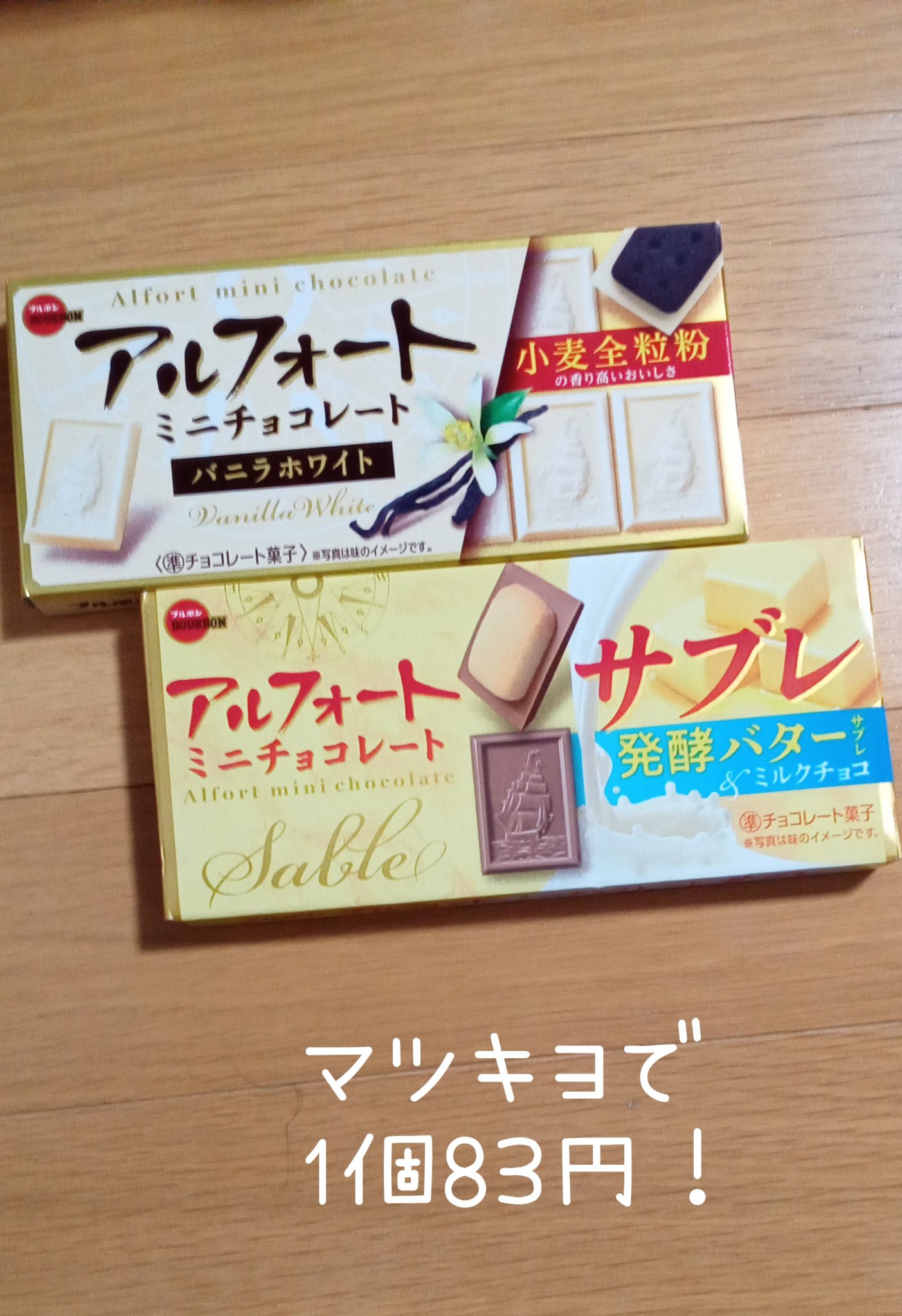 アルフォートミニチョコレートバニラ/ブルボン/食品を使ったクチコミ（1枚目）